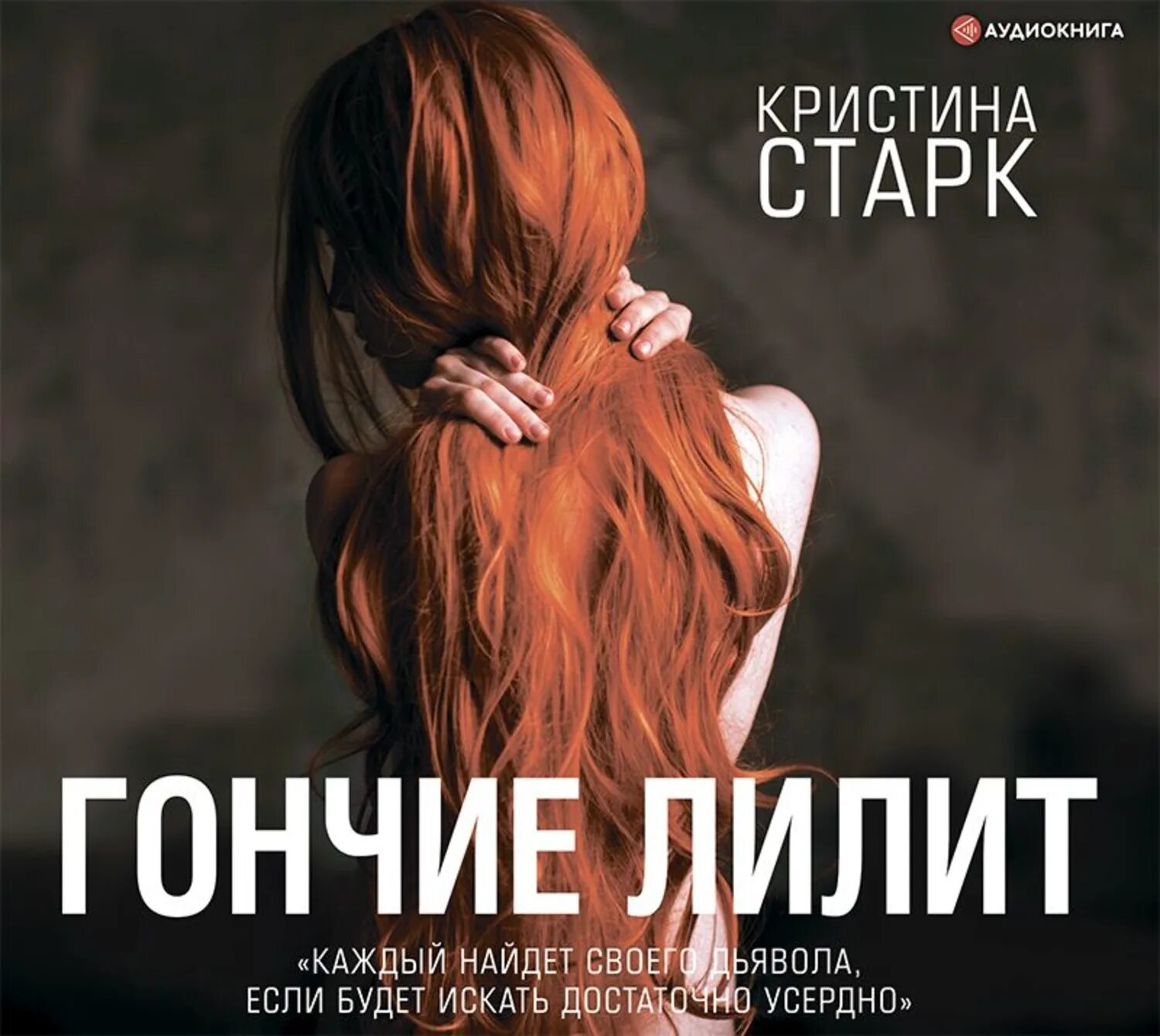 "гончие лилит". Старк к. Слушать аудиокнигу кристины старк. Гончие лилит книга. "#крылья".