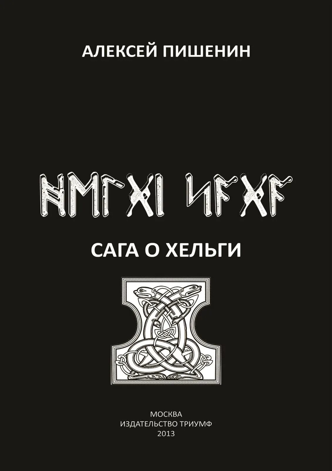 Пишенин сага о Хельги. Сага книга. Семейные саги книги. Читать книги хельги