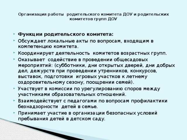 Организация работы родительского комитета. Функции родительского комитета в детском саду. Роль родительского комитета в детском саду. Функции родительского комитета в ДОУ. Комитет обязан