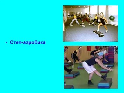 Комплекс упражнений степ аэробики 7 класс физкультура