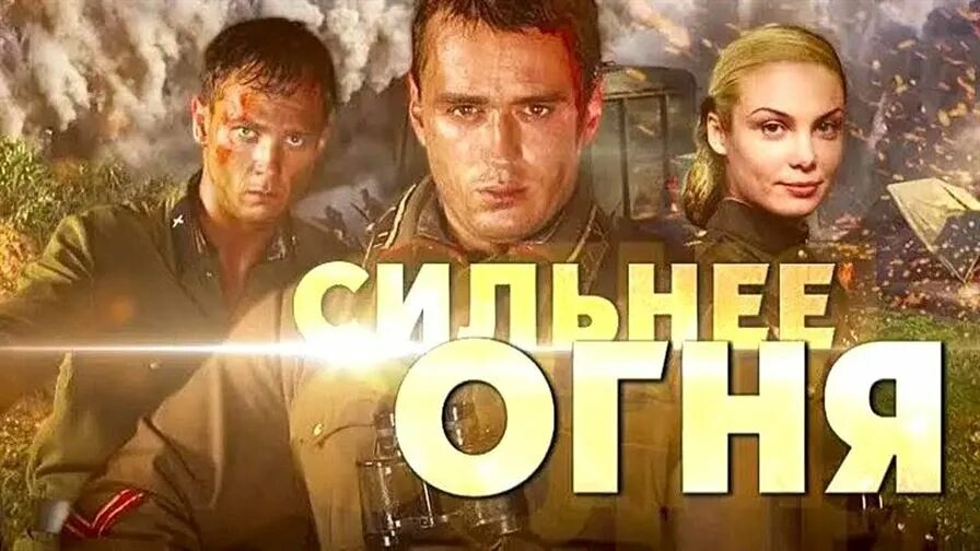 Военный фильм сильнее огня. Сильнее огня сериал 2007. Сильнее огня содержание чем закончится. Сильнее огня сериал. Сильнее огня 2007 сериал постер.