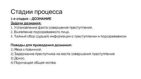 Стадии дознания