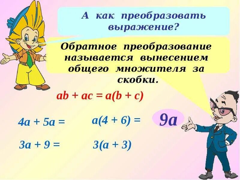 Математика 5 класс тема упрощение выражений. Упрощение выражений 5 класс. Как преобразовать выражение. Упрощенное выражение 5 класс. Упростить выражение 5 класс.