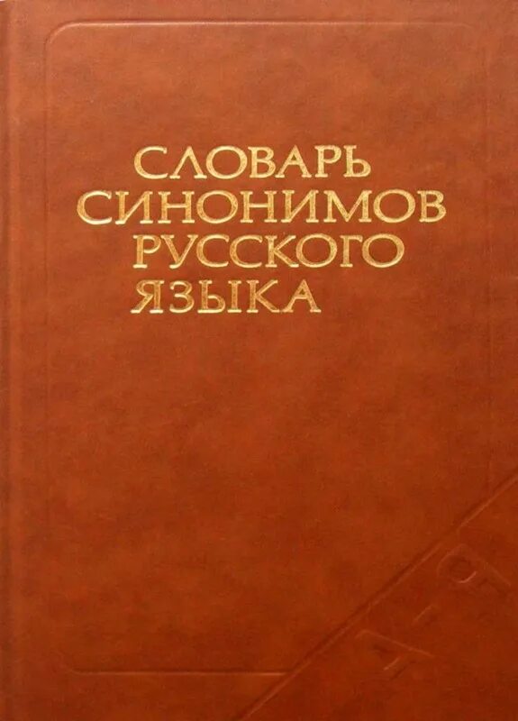 Словарь синонимов русского языка. Словарь синонимов обложка. Словарь синонимов русского языка Александрова з.е. Словарь синонимов л а Чешко.