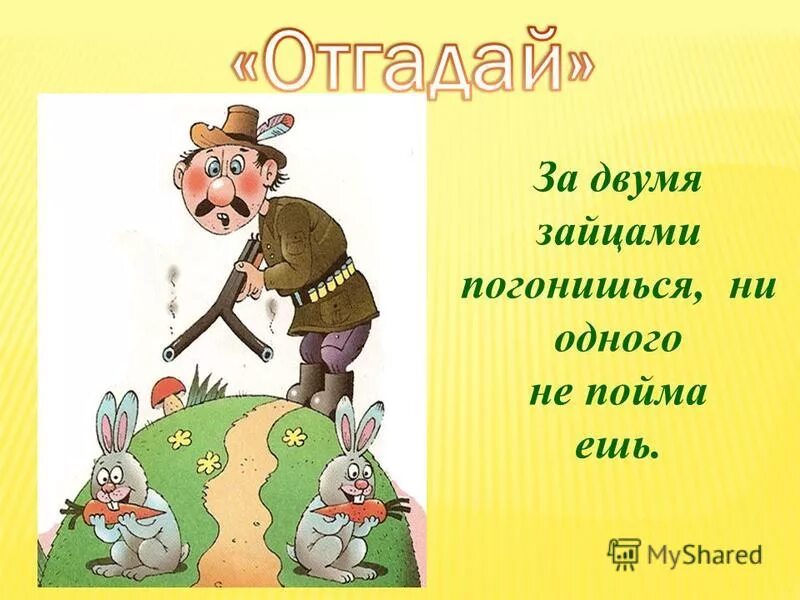 За двумя погонишься ни одного не поймаешь. За двумя зайцами погонишься. За двумя зайцами пословица. Пословица за двумя зайцами погонишься ни одного не поймаешь. За 2 зайцами погонишься.