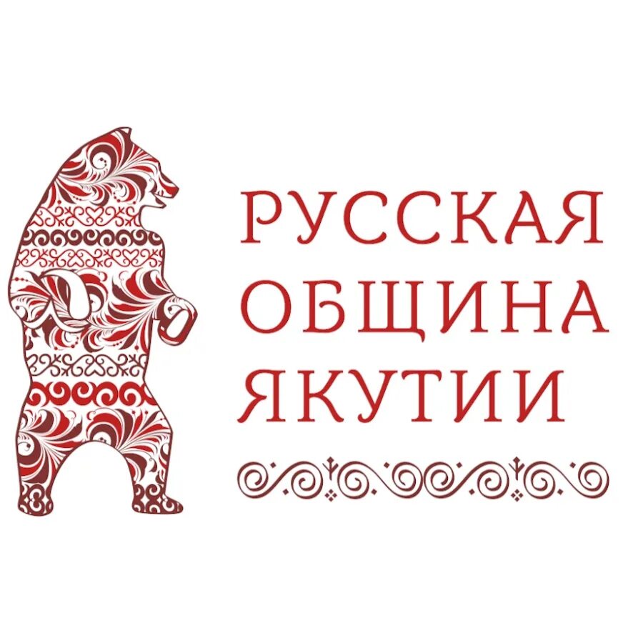 Русская община наклейка. Русская община Якутск. Русская община лого. Логотип русской диаспоры. Русская община Якутии логотип.