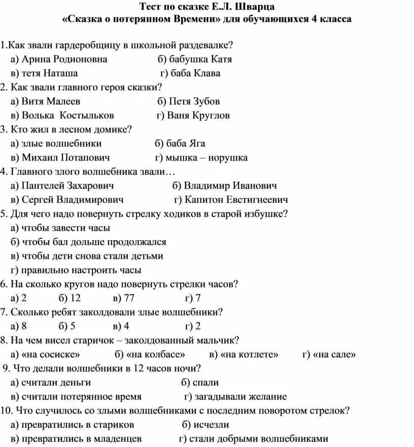 Ответы на тест по литературному чтению. Тест по чтению сказка о потерянном времени 4 класс с ответами. Тест по чтению 4 класс сказка о потерянном времени. Тест по литературе 4 класс о потерянном времени с ответами. Тест по литературе 4 класс сказка о потерянном времени с ответами.