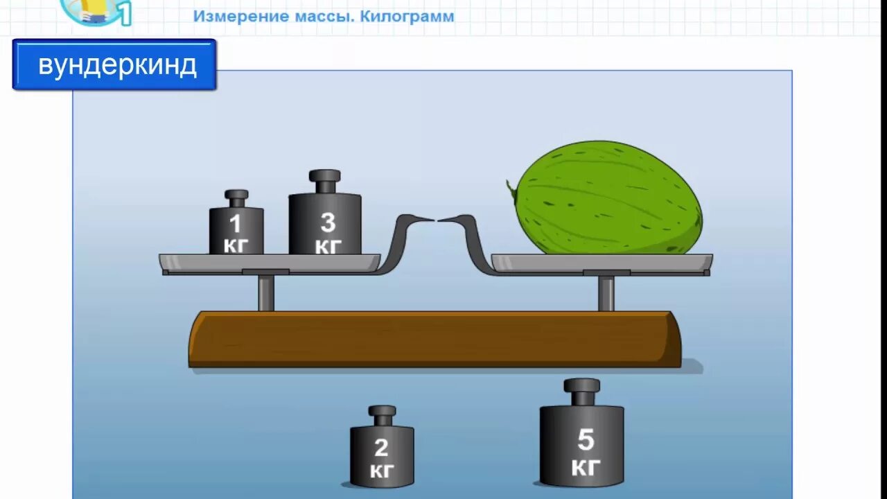 Видеоурок килограмм 1 класс школа россии. Килограмм 1 класс весы. Масса килограмм 1 класс. Весы измерение. Математика 1 класс килограмм.