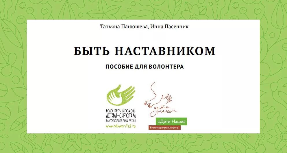 Наставничество для детей сирот. Наставничество пособие. Схема наставничества. Модели наставничества в организации. Формы индивидуального наставничества.