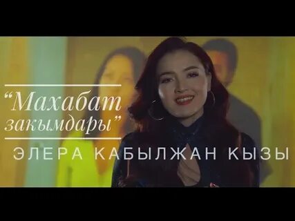 Элера кабылжан кызы