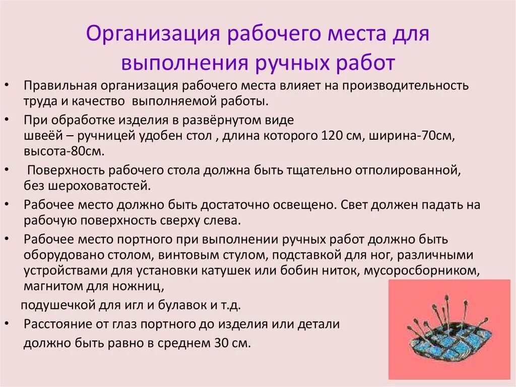 Правила безопасности при ручных работах. Организация рабочего места для ручных швейных работ. Организация рабочего места при выполнении ручных работ швеи. Организация рабочего места при работе с. ТБ при выполнении ручных работ. Организация рабочего места.