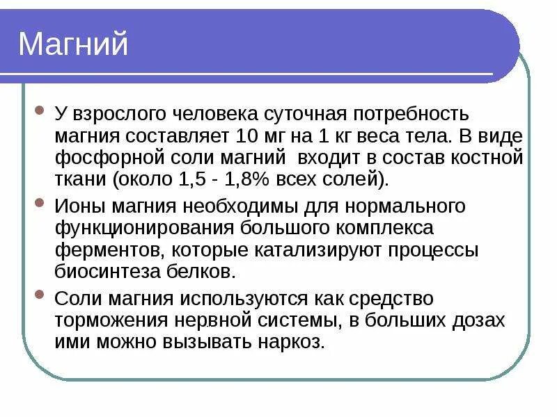 Потребность в магнии. Суточная потребность в магнии у взрослого. Норма магния для взрослого человека. Суточная норма магния для взрослых.