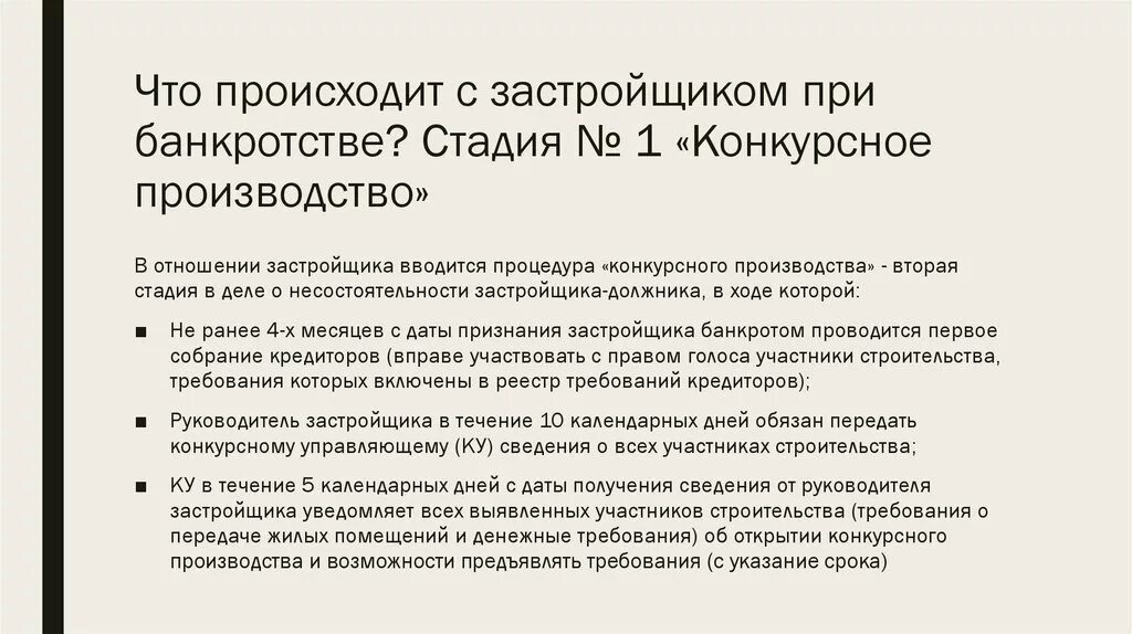 Особенности банкротства застройщиков. Основания банкротства застройщика. Стадии процедуры банкротства застройщика. Признание банкротом застройщика.