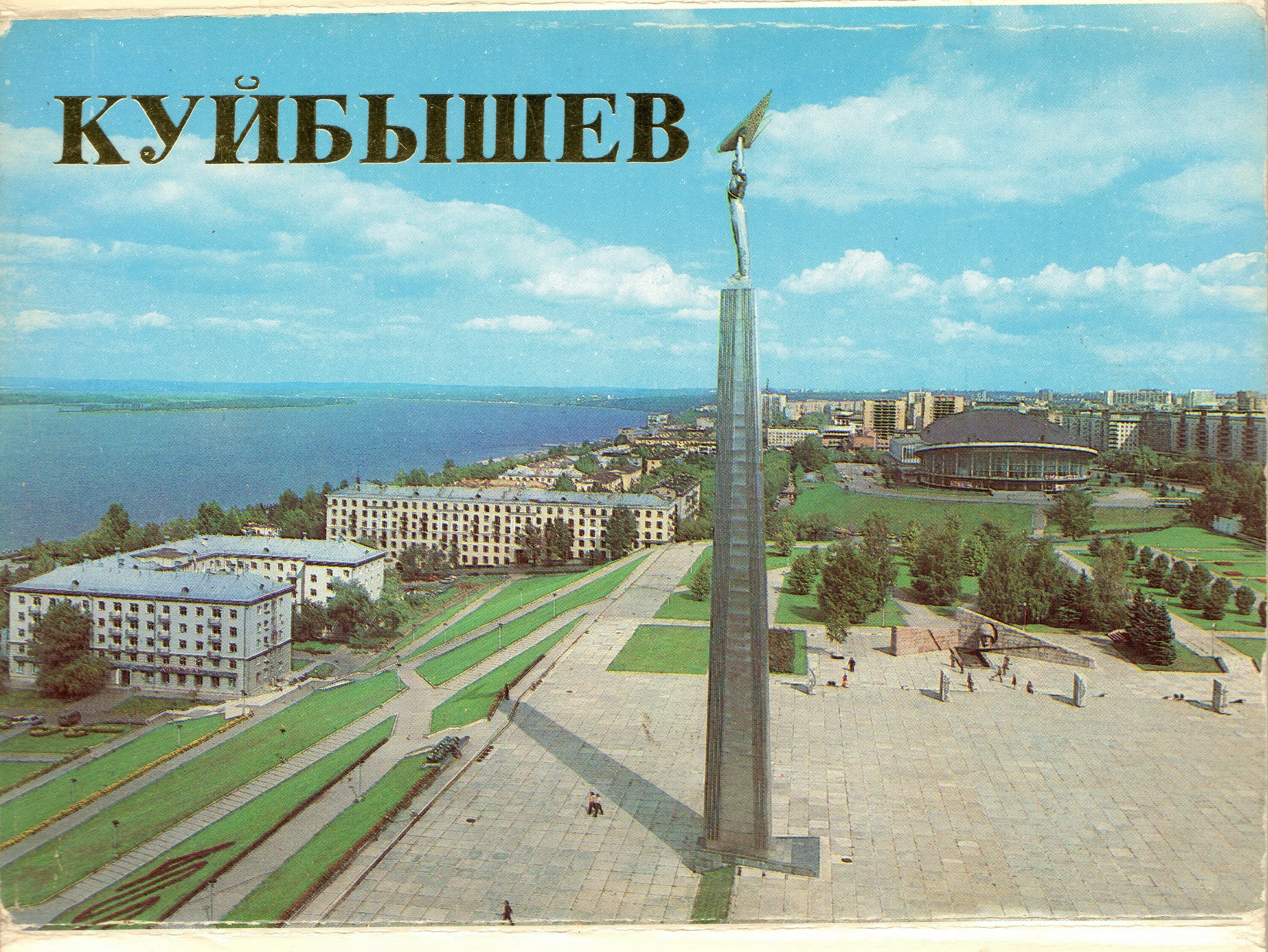 Как называется куйбышев. Куйбышев ссср. монумент славы самара. куйбышев самара.