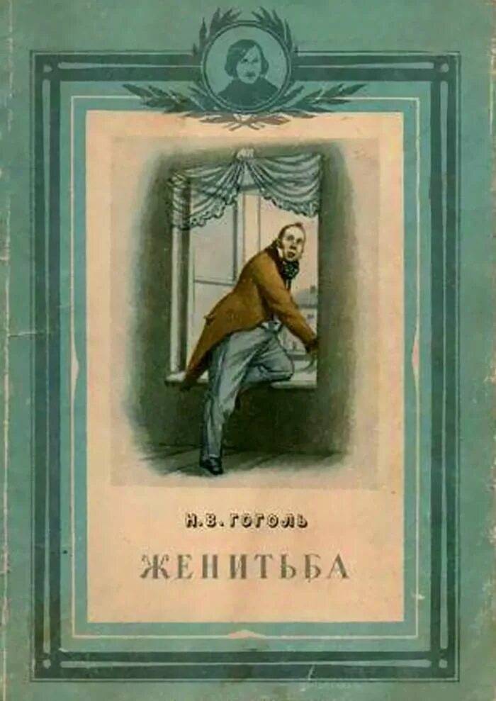 Женитьба книга отзывы. Произведение Гоголя Женитьба. Комедия Гоголя Женитьба. Женихи Гоголь.