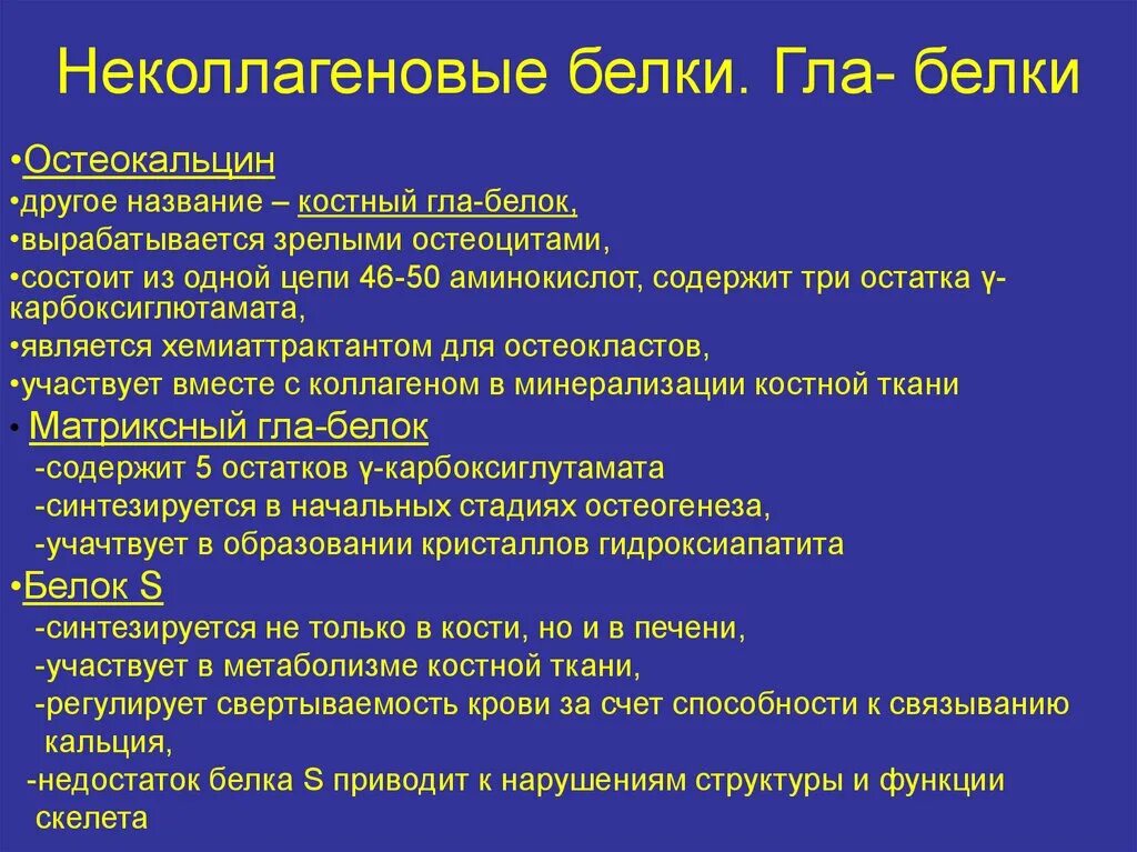 Роль коллагена в костной ткани. Костная ткань белки. Органические вещества белки функции. Неколлагеновые белки соединительной ткани. Белки костной ткани функции.