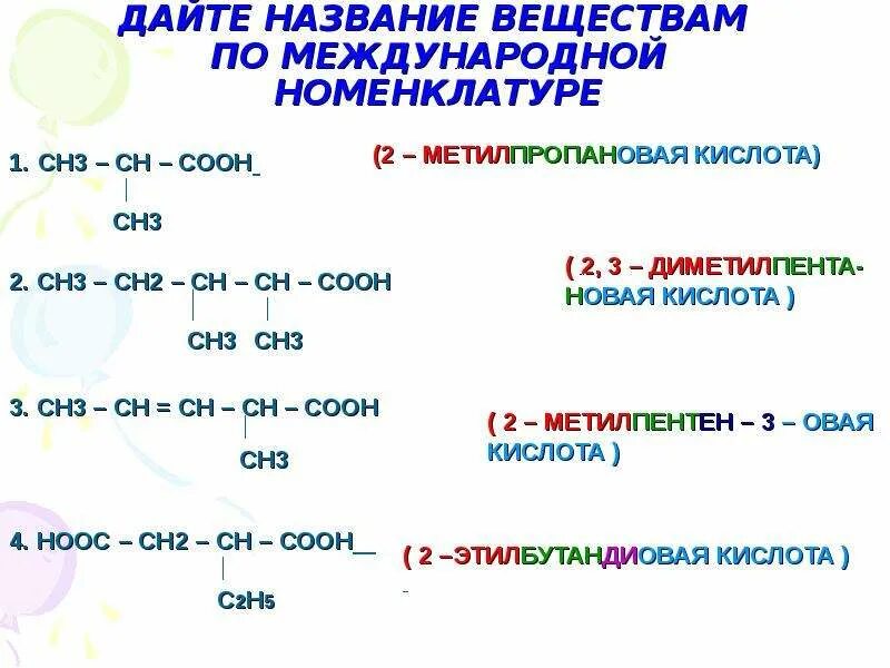 Дать названия указанным кислотам. Назовите соединения по международной номенклатуре ch3-Ch. Назовите вещество по международной номенклатуре сн3 СН сн2 сн3. Дать название веществам по систематической номенклатуре ch3-Ch-c-ch3. Назовите по международной номенклатуре вещества ch3-Ch.