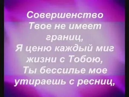 Песни совершенство твое