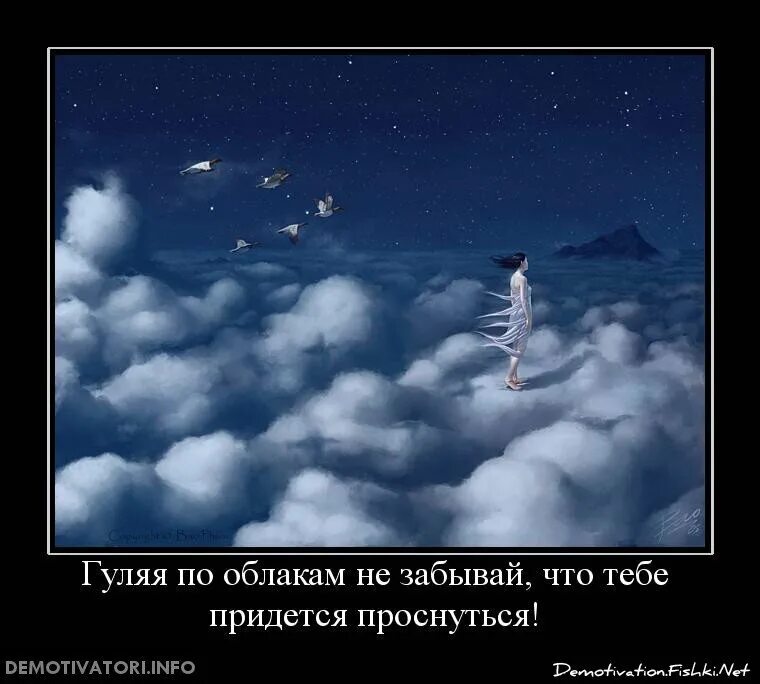 А там за облаками нету ничего. Демотиваторы про облака. Облако цитата. Про облака высказывания. Фразы про полет.