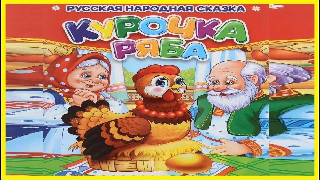 Аудиосказка курочку рябу. Курочка ряба сказка читать. курочка ряба сказка аудиосказка. курочка ряба слушать аудиосказку.