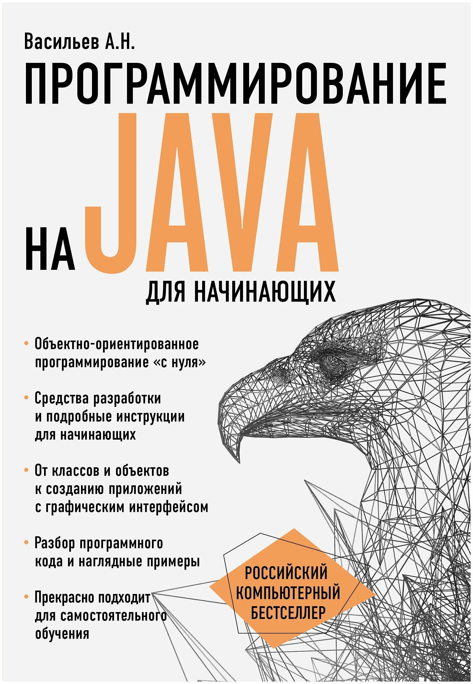 Книги про программирование. Программирование на java для начинающих книга. Васильев а н язык java программирование на java. Васильев а н программирование на java для начинающих книга.