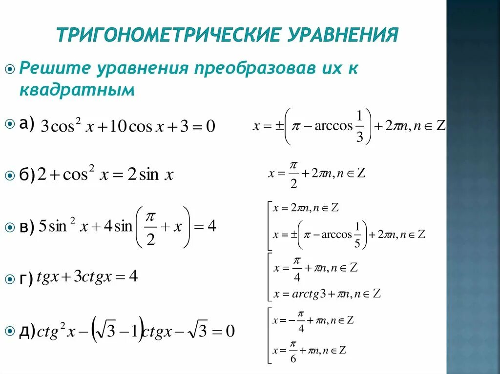 Методы решения тригонометрических уравнений 10 класс. Формулы для решения тригонометрических уравнений 10 класс. Формулы решения элементарных тригонометрических уравнений. Решение тригонометрических уравнений с решением.