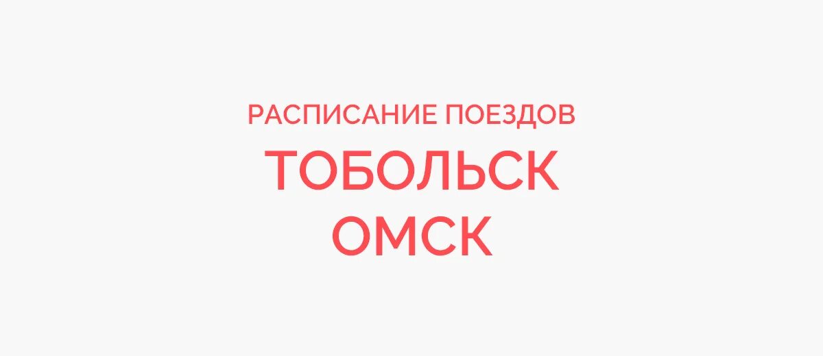 Теплоход тобольск. Омск тобольск поезд билеты. Омск тобольск поезд билеты. Электричка от тюмени до тобольска. Поезда прибытие в тюмень.
