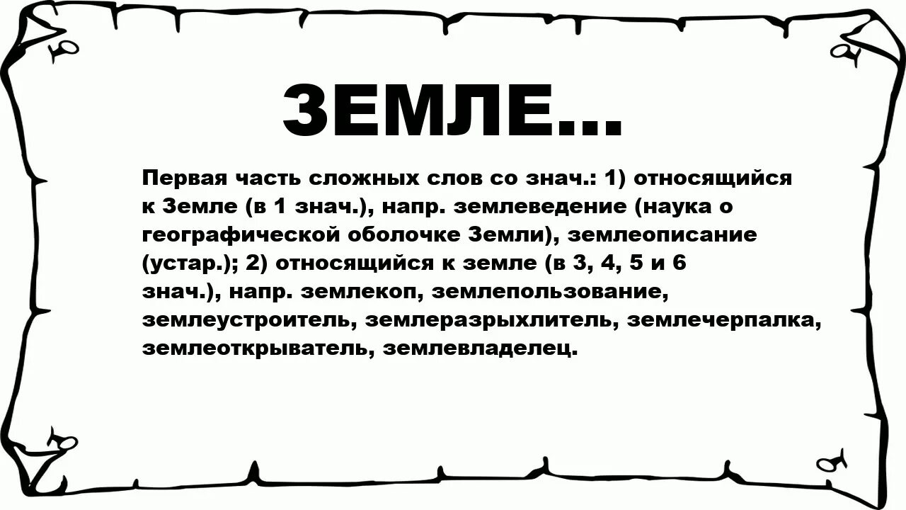 Строение слова земли. Значение слова земля. Толковый словарь слово земля. Значение слова земля в толковом словаре. Слова со смыслом про землю.