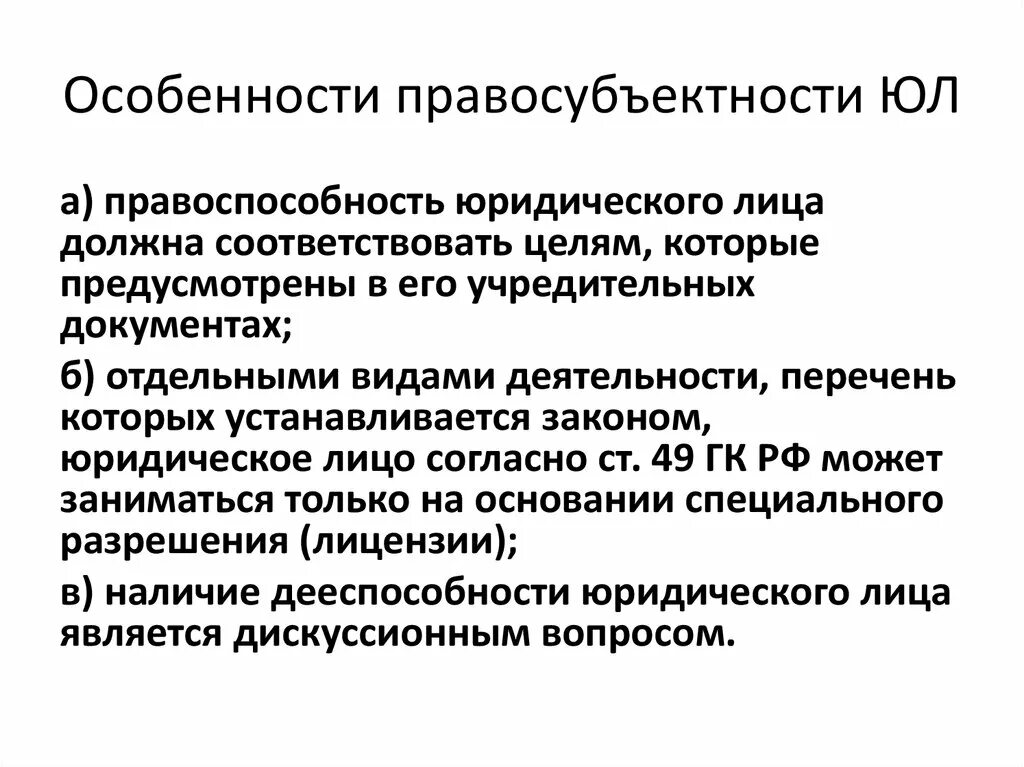 Организации обладающие общей правоспособностью. Особенности правосубъектности. Особенности правосубъектности юридических лиц. Правосубъектность характеристика. Особенности дееспособности юридического лица.