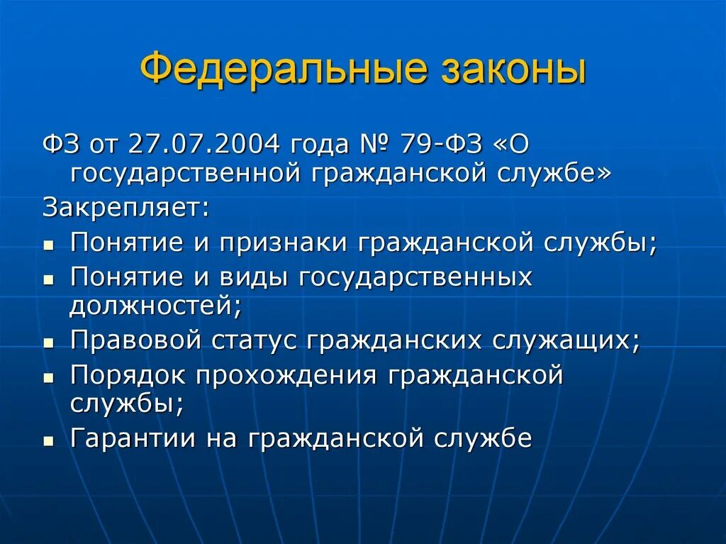 Закон 79 ФЗ О государственной гражданской службе. Федеральная служба понятие. Понятие и система государственной службы РФ. ФЗ О государственной гражданской службе понятие.