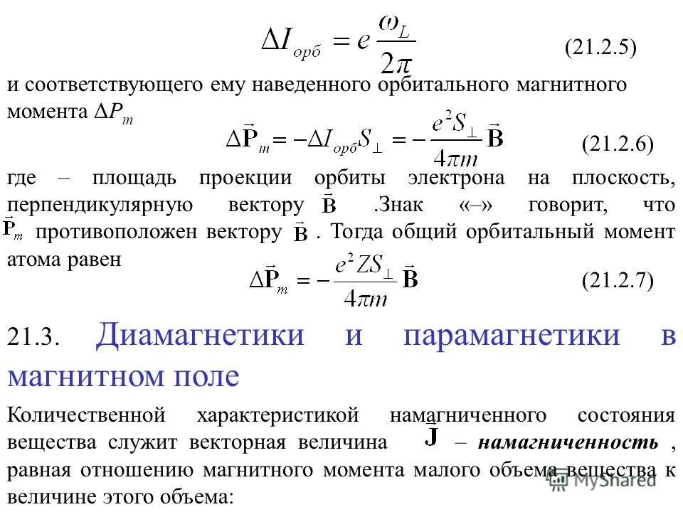 Магнитный момент величина. Индуцированный магнитный момент. Магнитный момент атома равен. Возникновение индуцированного магнитного момента атома.. Наведенный магнитный момент.