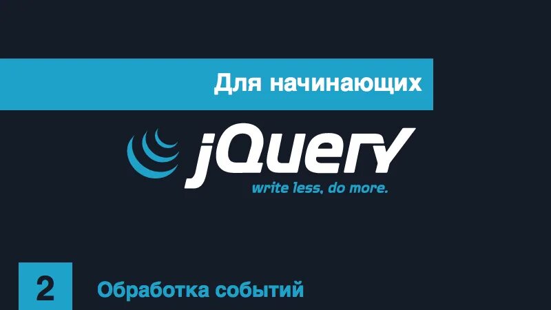 Jquery events. Jquery для начинающих. работа с событиями в jquery.