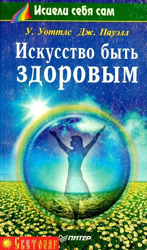 Искусство быть здоровым. Уоттлс искусство быть здоровым книга. Исцели себя сам. Искусство быть