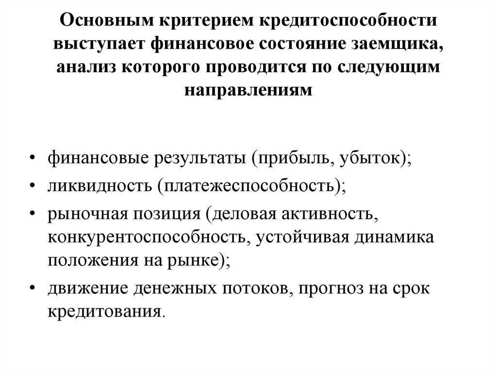 Оценка кредитоспособности организации. Основные критерии кредитоспособности. Критерии кредитоспособности заемщика. Методы оценки кредитоспособности заемщика таблица. Методы анализа кредитоспособности.