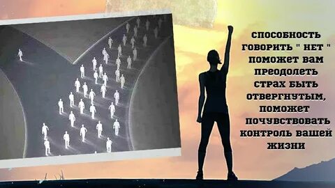Как не быть отвергнутым