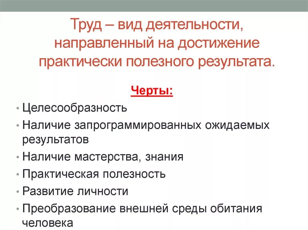 Главный признак деятельности. Охарактеризуйте вид деятельности труд. Тпудкак вид деятельности. Особенности труда как деятельности.