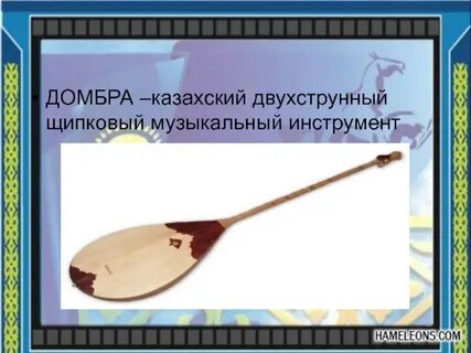 Домбра струнные щипковые