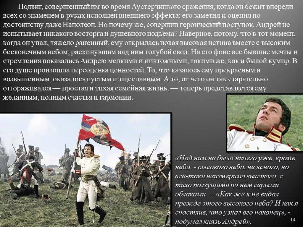 Поведение ростова в аустерлицком сражении. Подвиг Андрея Болконского в Аустерлицком сражении.