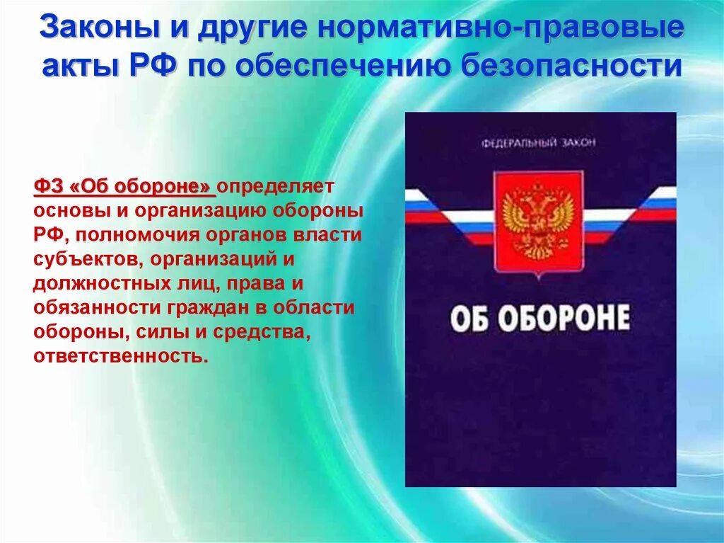 N 390 фз о безопасности. Законы и другие нормативно-правовые акты РФ обеспечению безопасности. Законы по обеспечению безопасности. НПА О безопасности. ФЗ В области обороны.