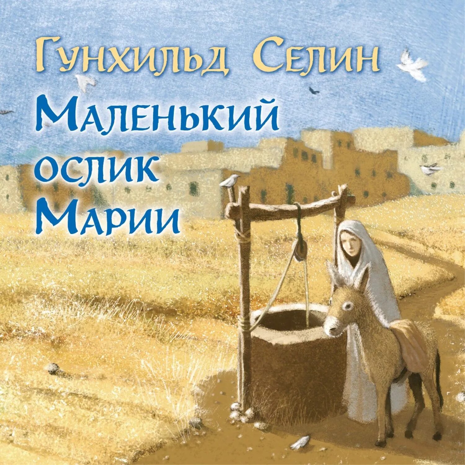 Маленький ослик марии читать. Маленький ослик марии&quot; гунхильда сехлин.. маленький ослик марии бегство в египет. селин бегство в египет. ослик марии книга.