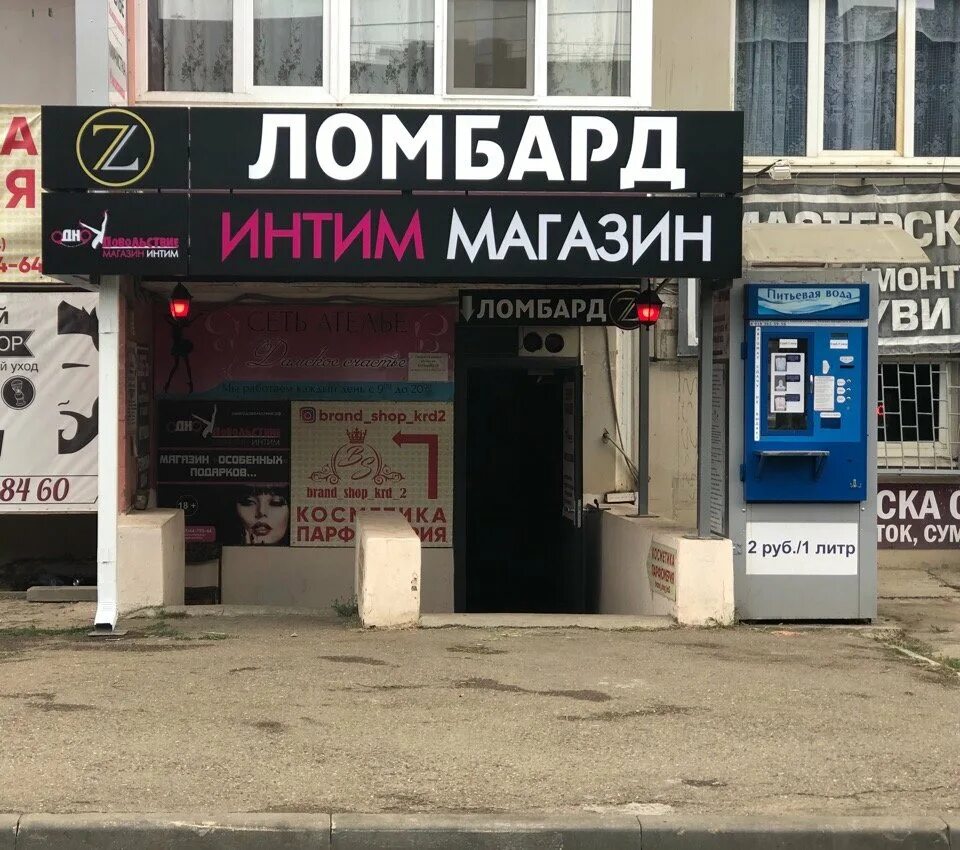 Магазин г краснодар. Южно Сахалинск магазин для взрослых. Ломбард на трех вокзалах.