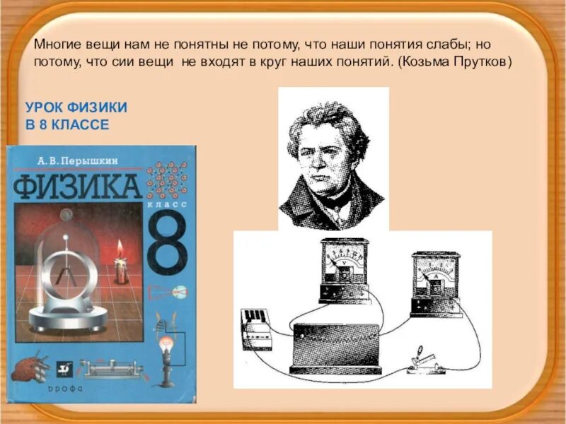 Физика 8 видео. 8 класс. физика.. урок физики 8 класс. вещи связанные с физикой. физика 8 класс презентация.