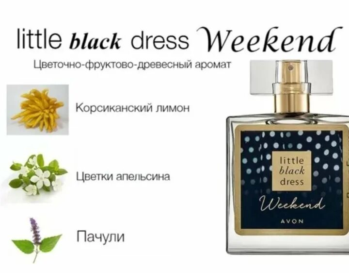 Avon / парфюмерная вода little Black Dress, 50 weekend. Avon / парфюмерная вода little Black Dress weekend 50мл. Парфюмерная вода little Black Dress 50 мл Avon. Духи эйвон little Black Dress. Black weekend