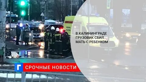 Сбитая женщина с детьми