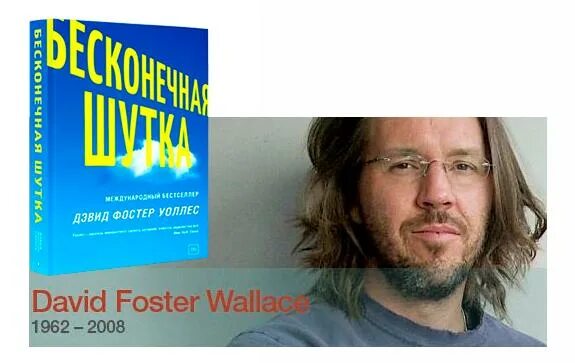 Книга бесконечная шутка отзывы. Бесконечная шутка Дэвид Фостер Уоллес. Infinite jest Дэвида Фостер-Уоллеса. Дэвид Фостер Уоллес писатель. Бесконечная шутка книга Дэвид Фостер.