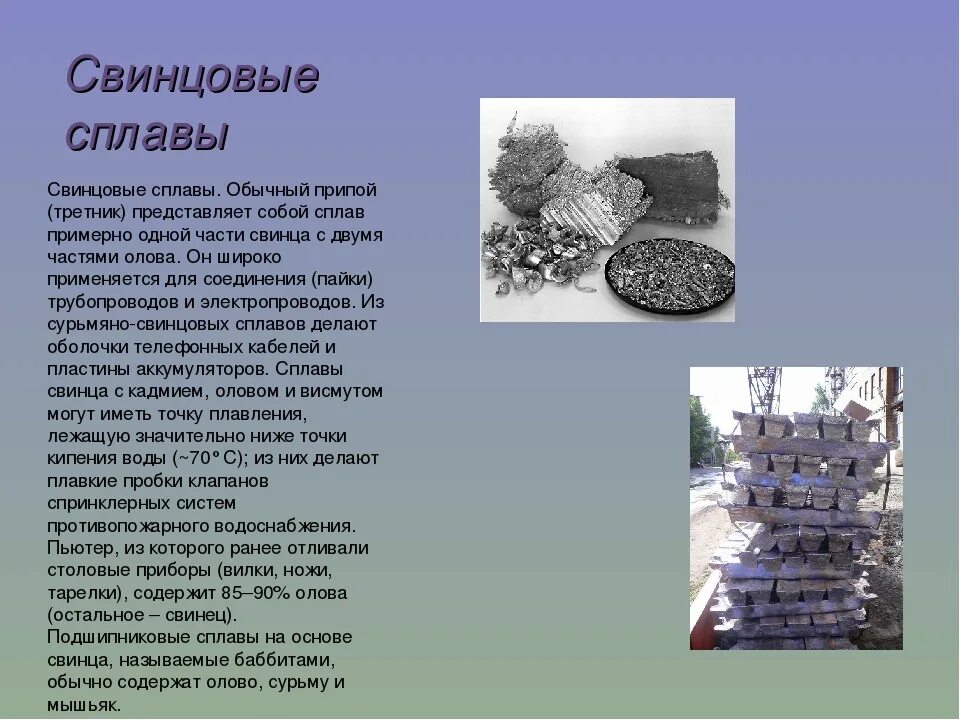 Свинец используется