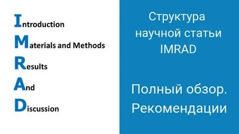Imrad структура научной статьи