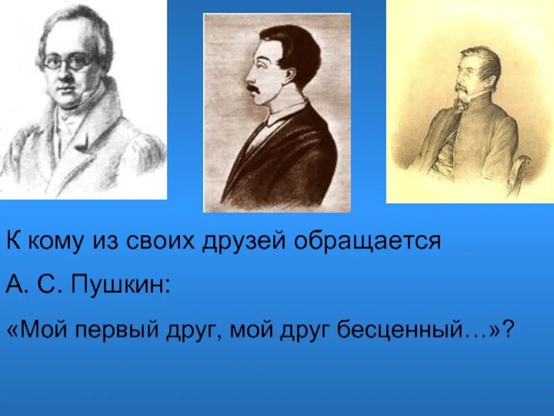 Стихотворение пушкина мой первый друг. Пушкин мой первый друг мой друг. Пушкин друг бесценный. Пушкин первый друг. Пушкин первый друг мой друг.