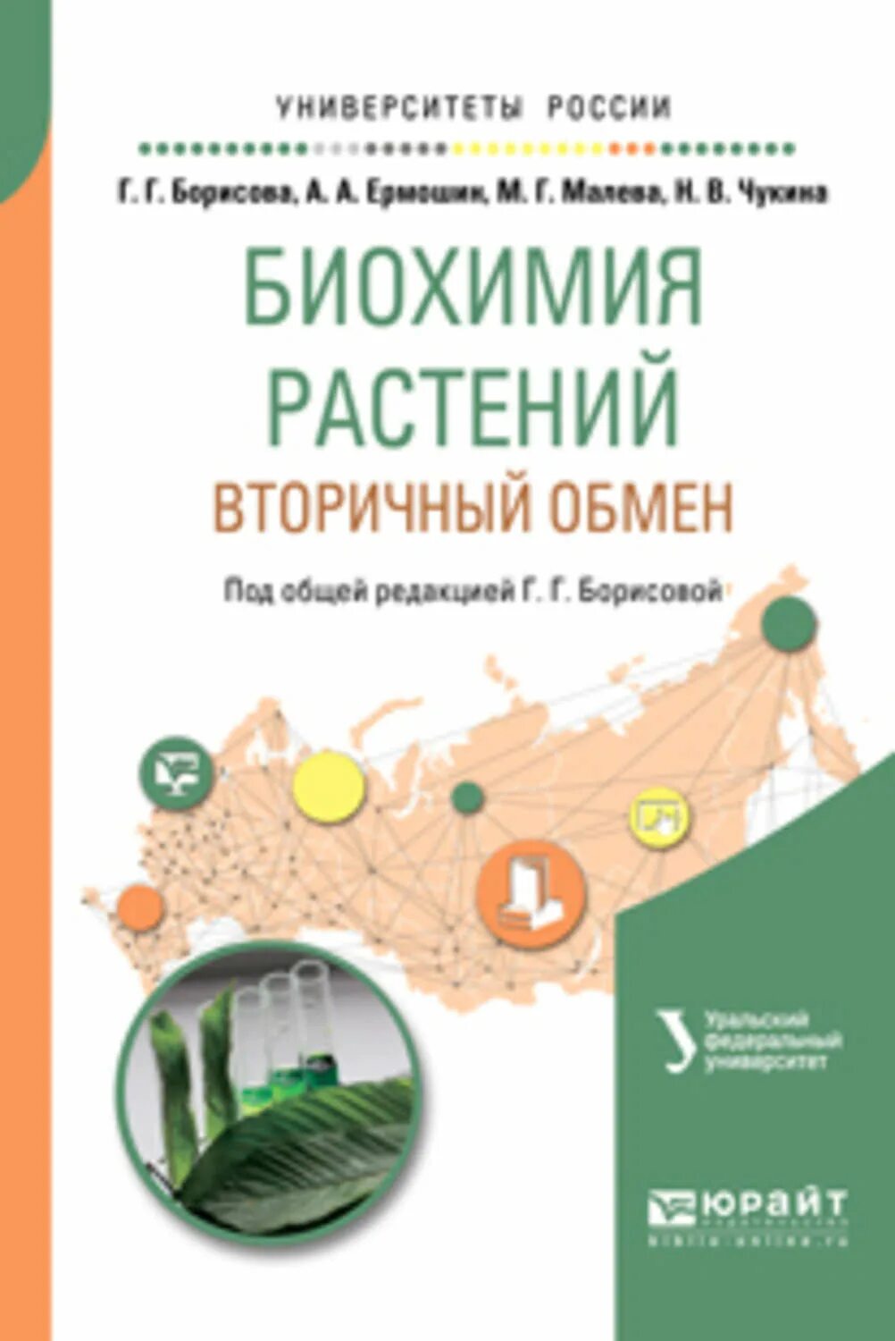 Биохимия растений. Биохимия растений. -в. Биохимия растений книги. Учебные пособия по биохимии растений.