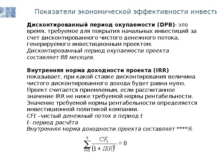 Показатели окупаемости инвестиционного проекта. DPB дисконтированный период окупаемости. Показатели периода окупаемости - показатель ... Срока окупаемости. Дисконтированный срок окупаемости инвестиционного проекта. Показатели чистого денежного потока